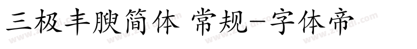 三极丰腴简体 常规字体转换